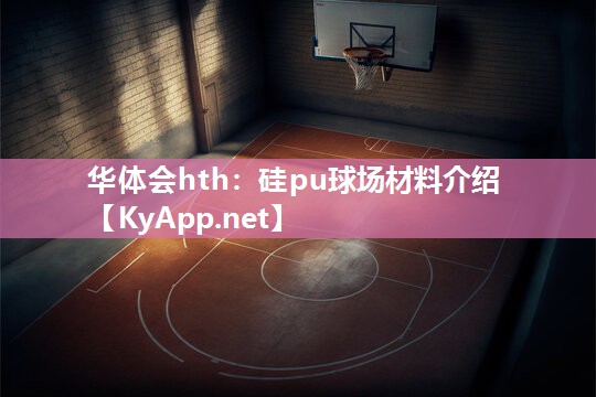 硅pu球场材料介绍