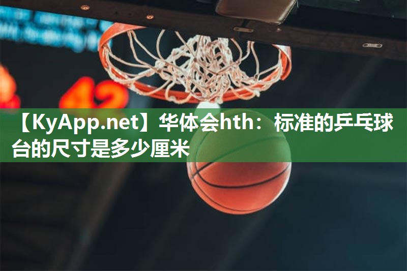 标准的乒乓球台的尺寸是多少厘米