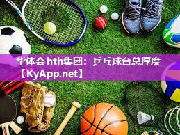 乒乓球台总厚度 乒乓球台总厚度