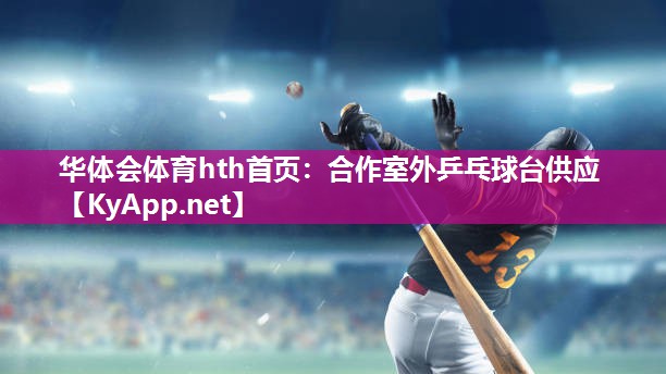 合作室外乒乓球台供应 合作室外乒乓球台供应