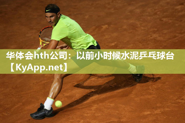 以前小时候水泥乒乓球台 以前小时候水泥乒乓球台