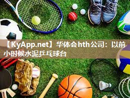 以前小时候水泥乒乓球台 以前小时候水泥乒乓球台