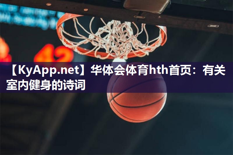 有关室内健身的诗词 有关室内健身的诗词