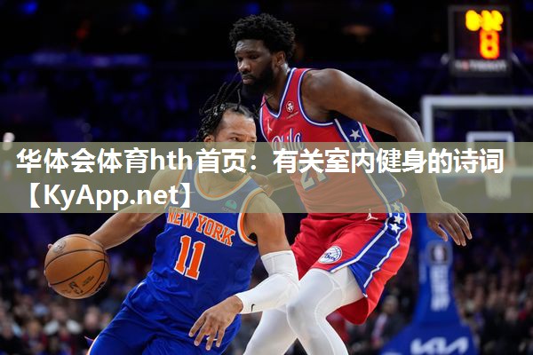 有关室内健身的诗词 有关室内健身的诗词