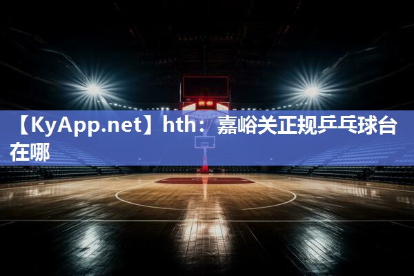 嘉峪关正规乒乓球台在哪 嘉峪关正规乒乓球台在哪