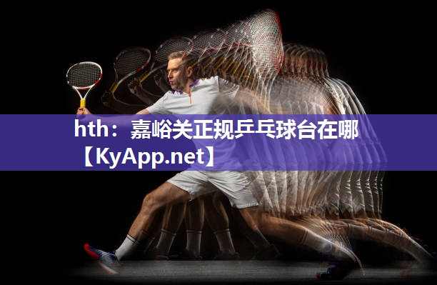 嘉峪关正规乒乓球台在哪 嘉峪关正规乒乓球台在哪