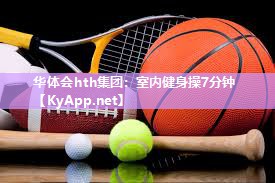 室内健身操7分钟 室内健身操7分钟