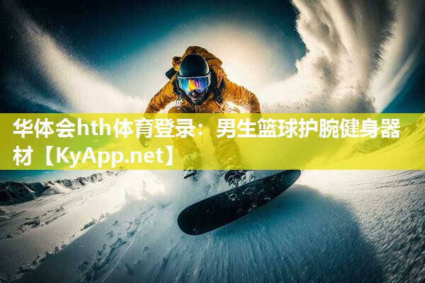 男生篮球护腕健身器材 男生篮球护腕健身器材