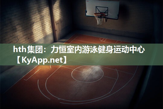 力恒室内游泳健身运动中心 力恒室内游泳健身运动中心