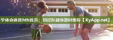 田径队健身器材推荐 田径队健身器材推荐