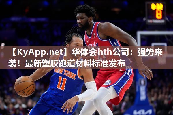 强势来袭!最新塑胶跑道材料标准发布 强势来袭!最新塑胶跑道材料标准发布