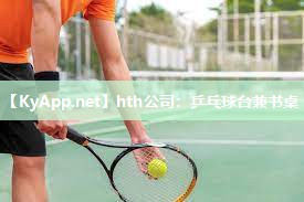 乒乓球台兼书桌 乒乓球台兼书桌