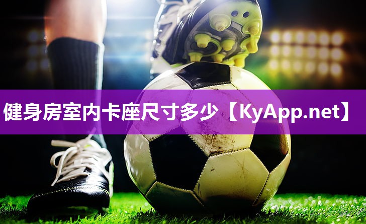 健身房室内卡座尺寸多少 健身房室内卡座尺寸多少