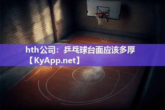 乒乓球台面应该多厚 乒乓球台面应该多厚