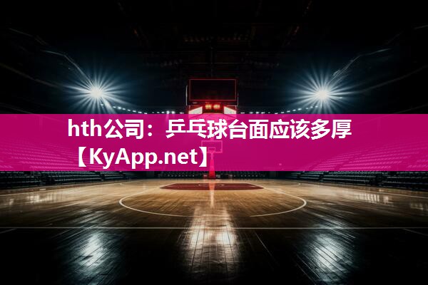 乒乓球台面应该多厚 乒乓球台面应该多厚