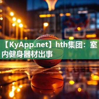 室内健身器材出事 室内健身器材出事