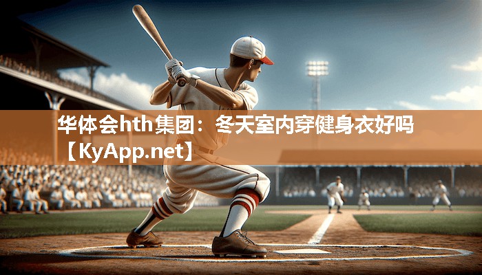 冬天室内穿健身衣好吗