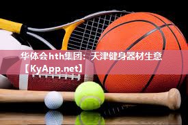 天津健身器材生意 天津健身器材生意