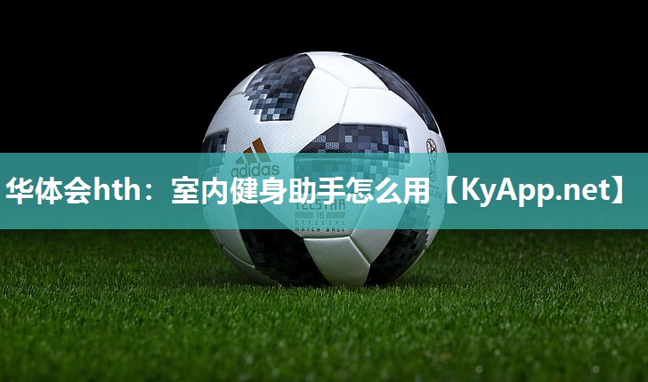 室内健身助手怎么用 室内健身助手怎么用