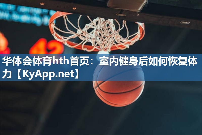 室内健身后如何恢复体力 室内健身后如何恢复体力