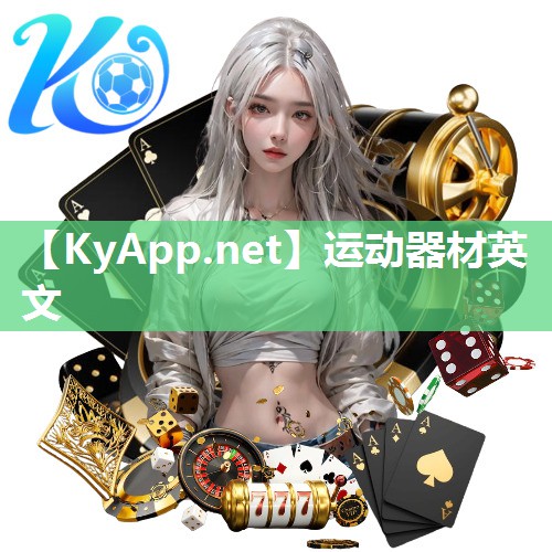 运动器材英文 运动器材英文