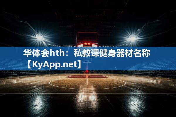 私教课健身器材名称 私教课健身器材名称