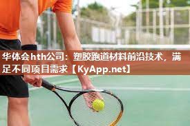 塑胶跑道材料前沿技术,满足不同项目需求 塑胶跑道材料前沿技术,满足不同项目需求