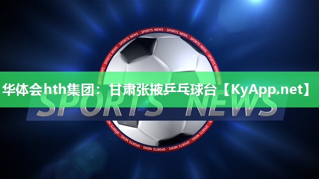 甘肃张掖乒乓球台 甘肃张掖乒乓球台