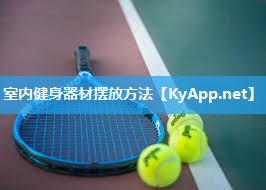 室内健身器材摆放方法 室内健身器材摆放方法