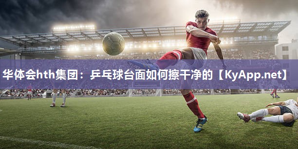 乒乓球台面如何擦干净的 乒乓球台面如何擦干净的