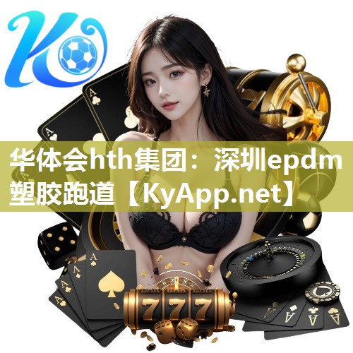 深圳epdm塑胶跑道 深圳epdm塑胶跑道