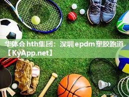深圳epdm塑胶跑道 深圳epdm塑胶跑道