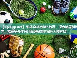 探索健康新境界,推荐室外体育用品健身器材给你无限选择! 探索健康新境界,推荐室外体育用品健身器材给你无限选择!