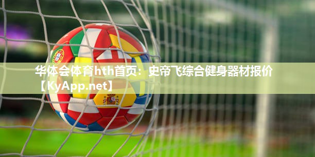 史帝飞综合健身器材报价 史帝飞综合健身器材报价