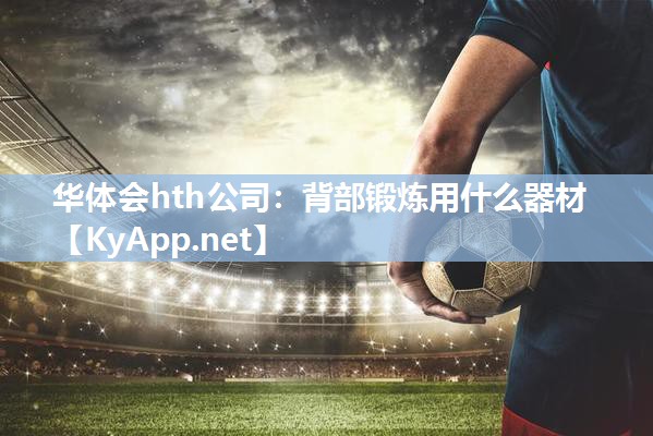 背部锻炼用什么器材 背部锻炼用什么器材