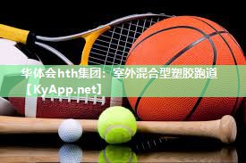 室外混合型塑胶跑道 室外混合型塑胶跑道
