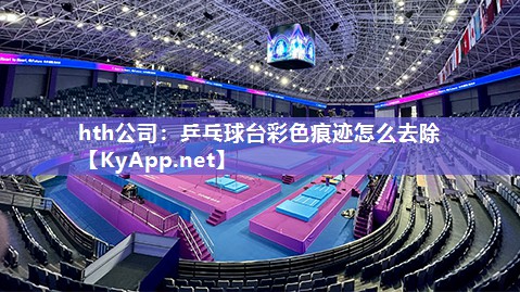 乒乓球台彩色痕迹怎么去除 乒乓球台彩色痕迹怎么去除