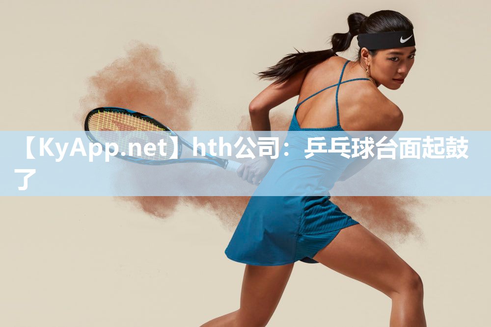 乒乓球台面起鼓了 乒乓球台面起鼓了