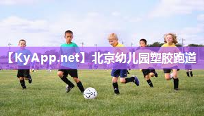 北京幼儿园塑胶跑道 北京幼儿园塑胶跑道