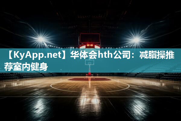减脂操推荐室内健身 减脂操推荐室内健身