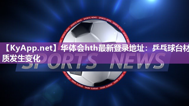 乒乓球台材质发生变化 乒乓球台材质发生变化