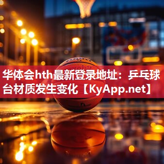 乒乓球台材质发生变化 乒乓球台材质发生变化