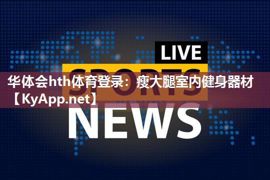 瘦大腿室内健身器材 瘦大腿室内健身器材