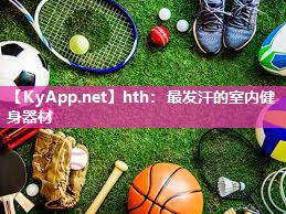 最发汗的室内健身器材 最发汗的室内健身器材