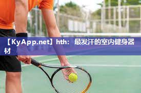 最发汗的室内健身器材 最发汗的室内健身器材