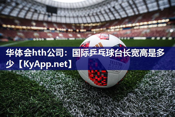 国际乒乓球台长宽高是多少 国际乒乓球台长宽高是多少