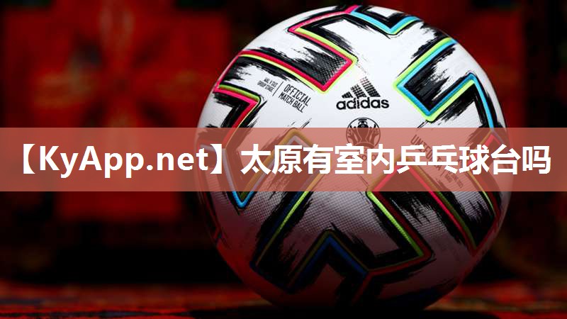 太原有室内乒乓球台吗 太原有室内乒乓球台吗