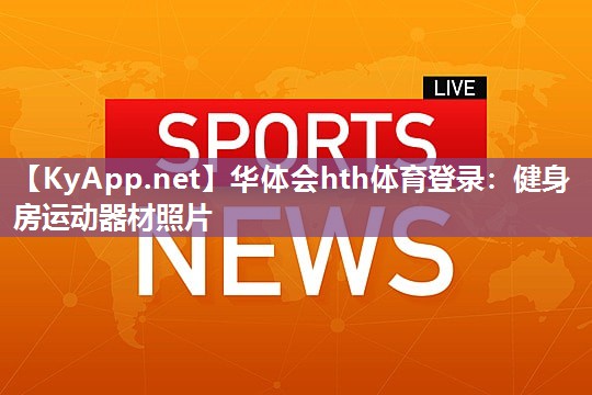 健身房运动器材照片 健身房运动器材照片