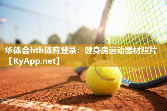 健身房运动器材照片 健身房运动器材照片