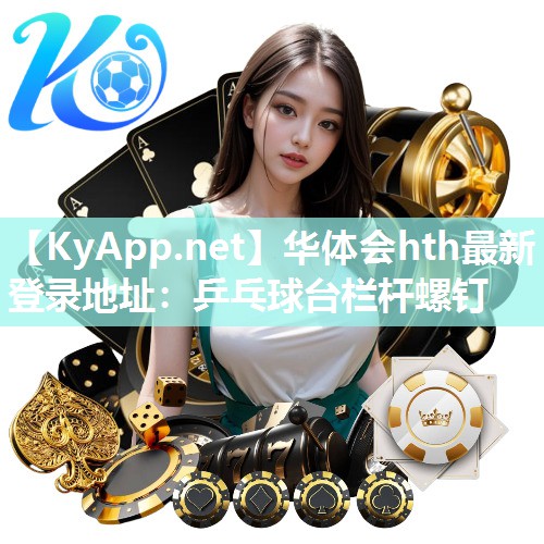 乒乓球台栏杆螺钉 乒乓球台栏杆螺钉